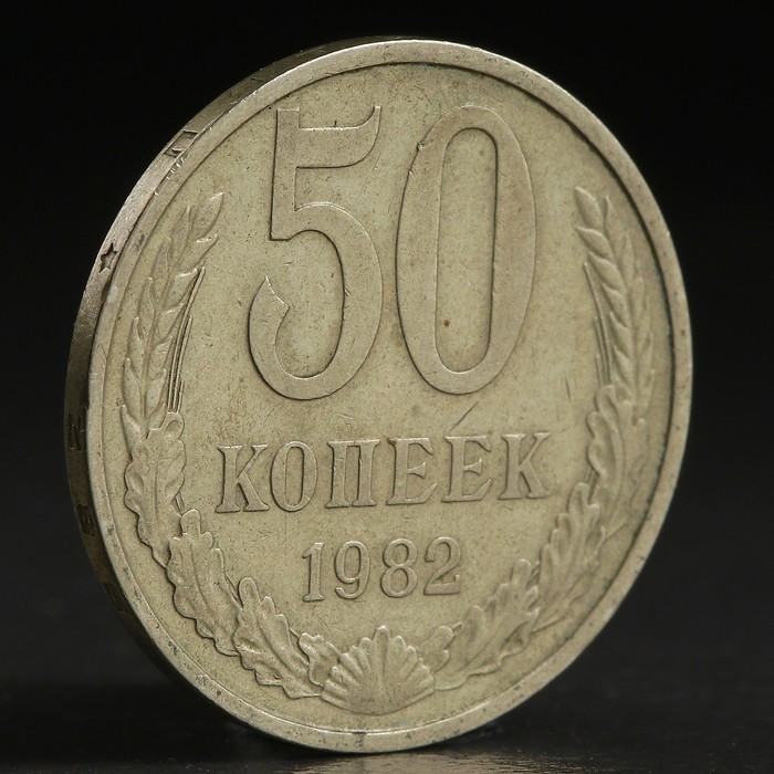 Монета &quot;50 копеек 1982 года&quot;