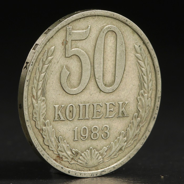 Монета &quot;50 копеек 1983 года&quot;