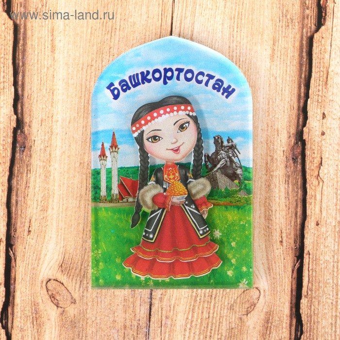   Сима-Ленд Магнит «Башкортостан»