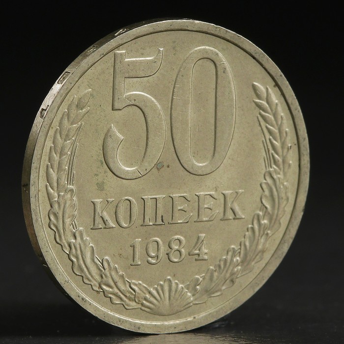 Монета &quot;50 копеек 1984 года&quot;