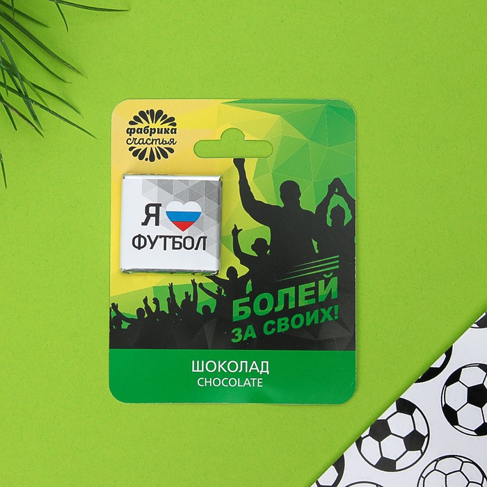 Шоколад 5 г на открытке "Болей за своих"