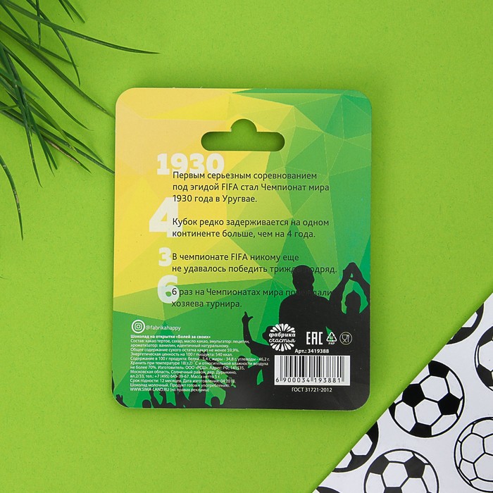 Шоколад 5 г на открытке "Болей за своих"