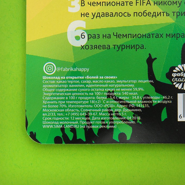 Шоколад 5 г на открытке "Болей за своих"
