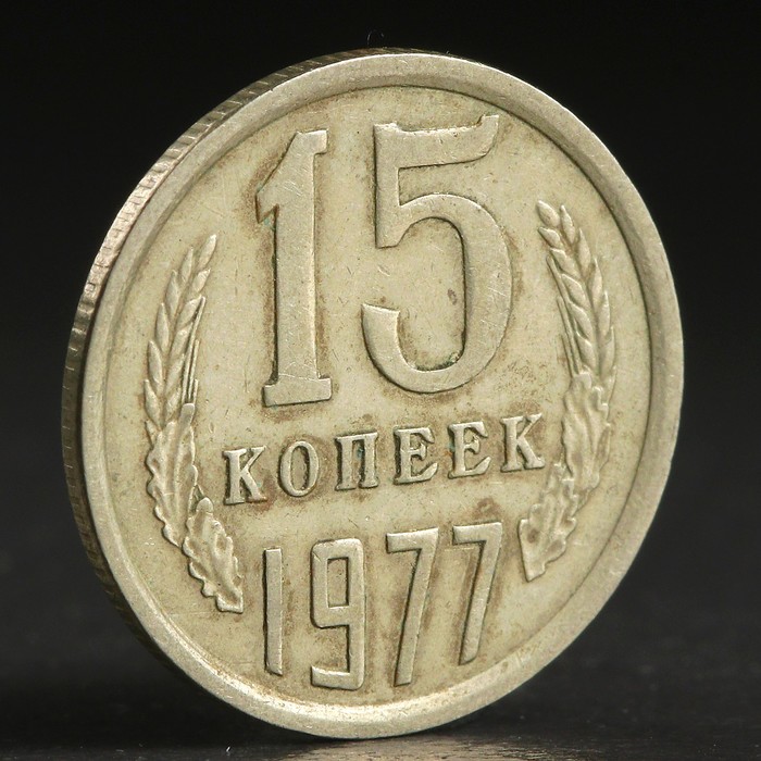 Монета &quot;15 копеек 1977 года&quot;