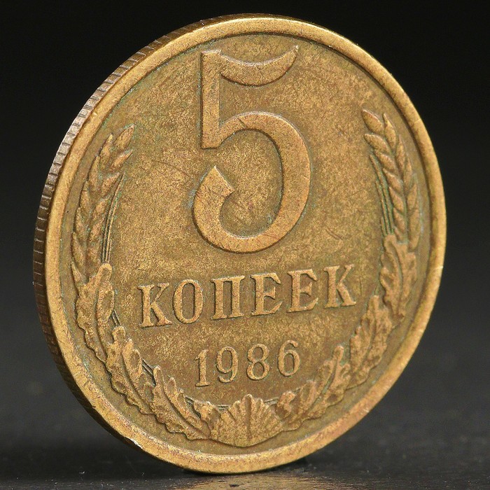 Монета &quot;5 копеек 1986 года&quot;