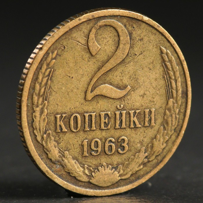 Монета &quot;2 копейки 1963 года&quot;