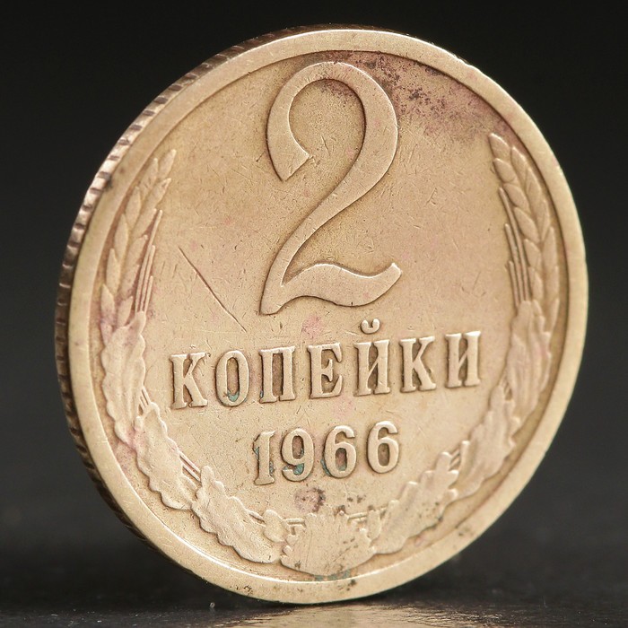 Монета &quot;2 копейки 1966 года&quot;