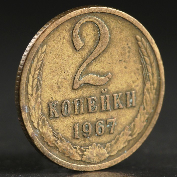 Монета &quot;2 копейки 1967 года&quot;