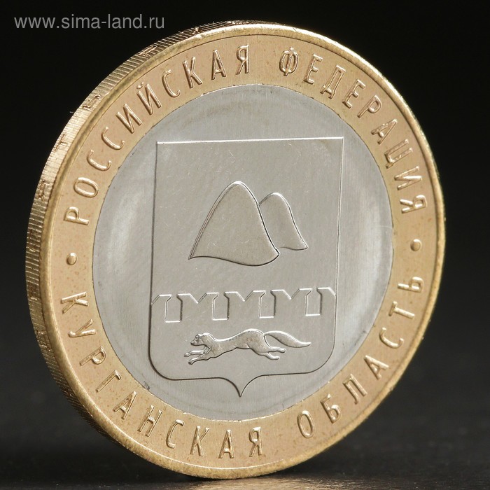 Монета 10 рублей 2018 Курганская область
