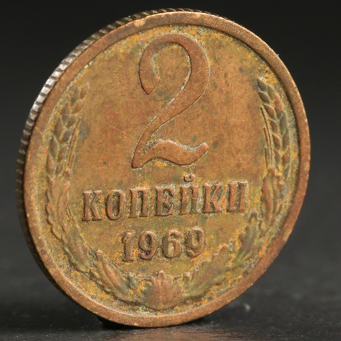 Монета &quot;2 копейки 1969 года&quot;