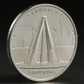 Монета "5 руб. 2016 Кишинёв"
