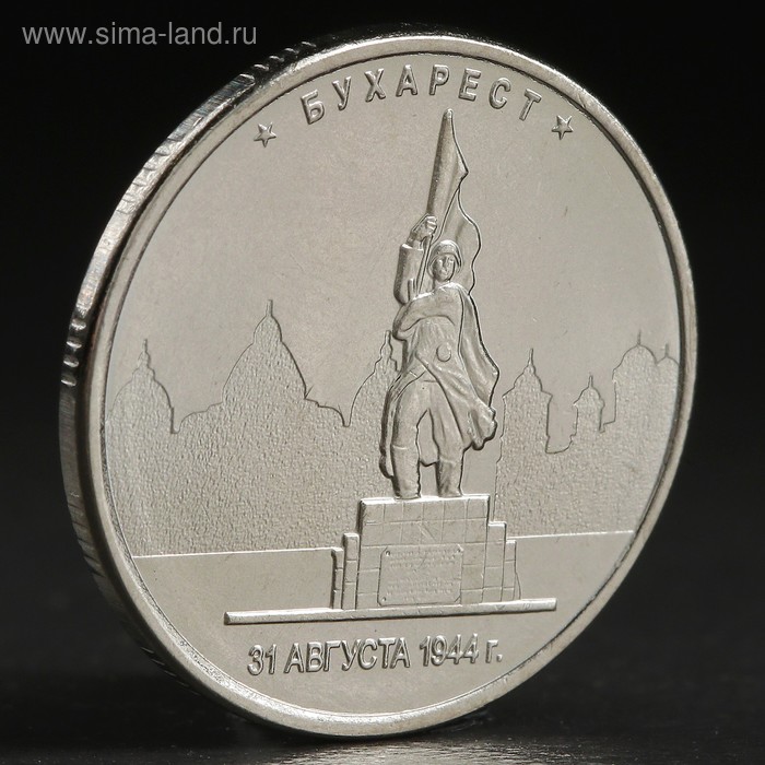Монета 5 руб. 2016 Бухарест