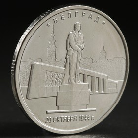 Монета "5 руб. 2016 Белград"