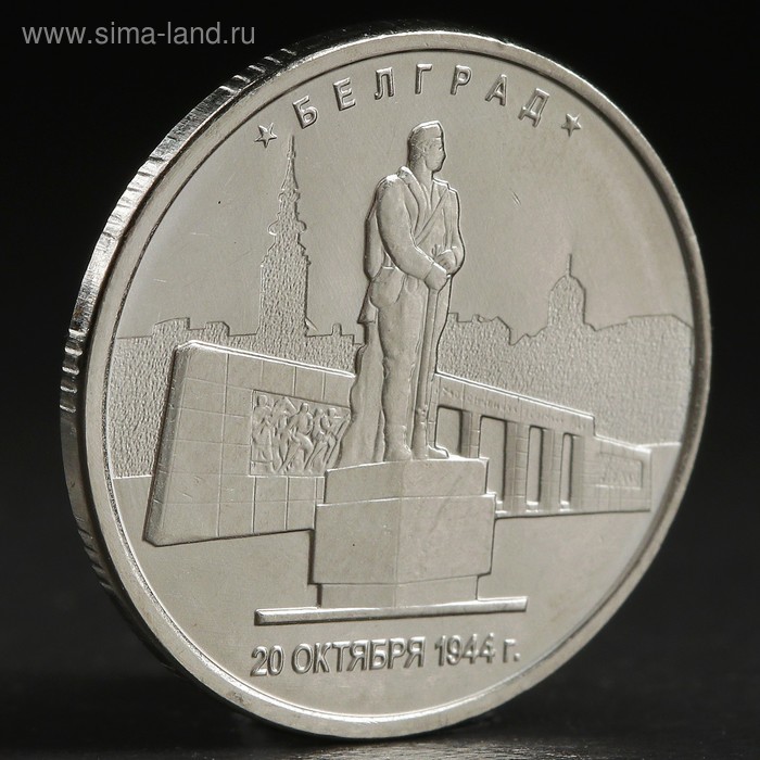 Монета 5 руб. 2016 Белград