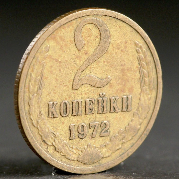 Монета &quot;2 копейки 1972 года&quot;