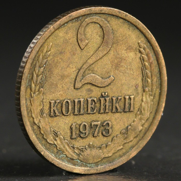 Монета &quot;2 копейки 1973 года&quot;