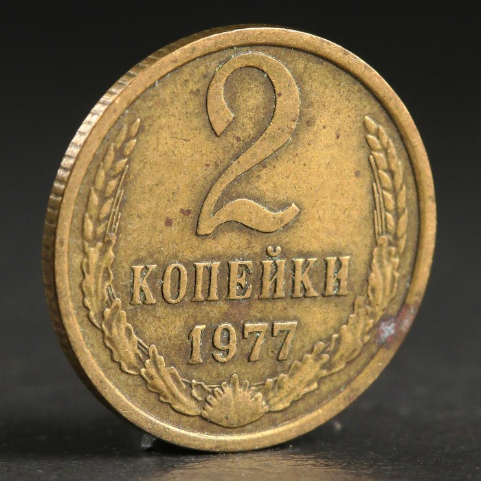 Монета &quot;2 копейки 1977 года&quot;