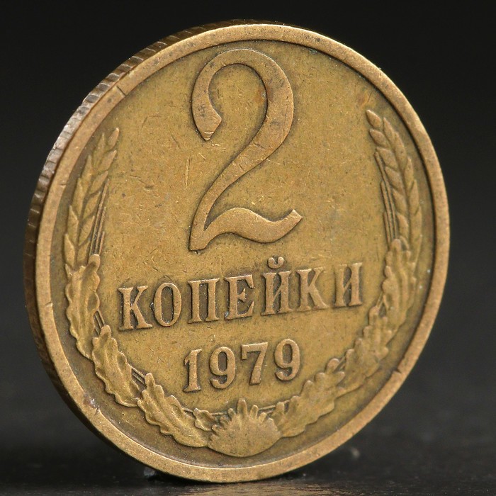Монета &quot;2 копейки 1979 года&quot;