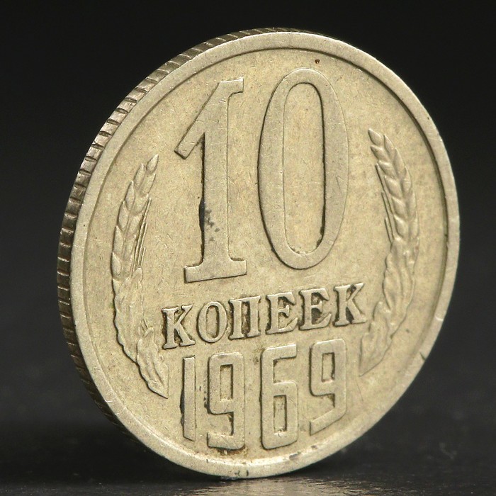 Монета "10 копеек 1969 года"
