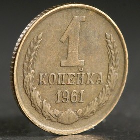 Монета '1 копейка 1961 года' Ош