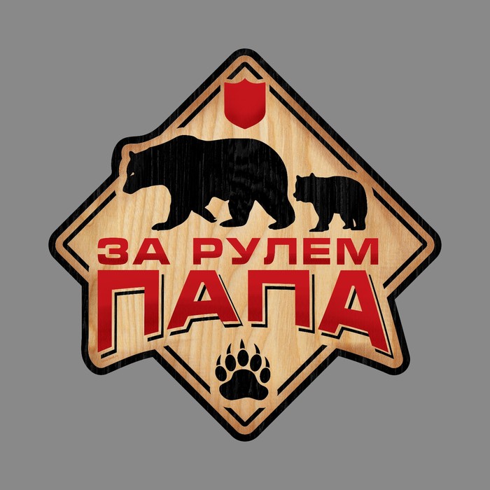 Наклейка в авто "За рулем папа"