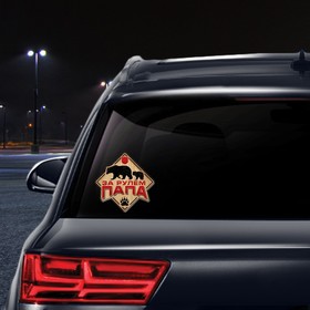 

Наклейка в авто «За рулём папа»