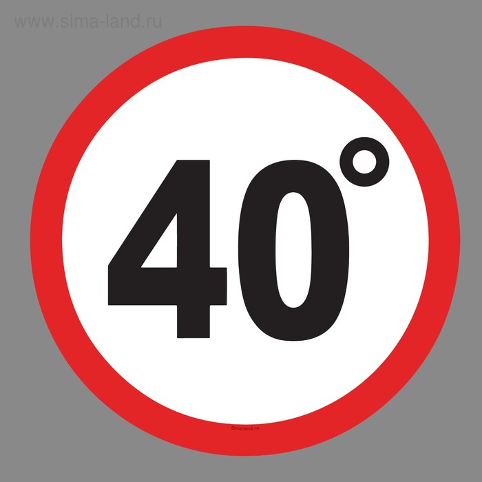 

Наклейка на авто «40 градусов»