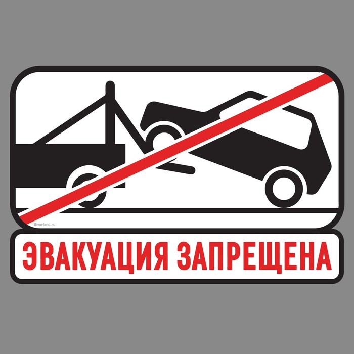 Наклейка на авто "Эвакуация запрещена"