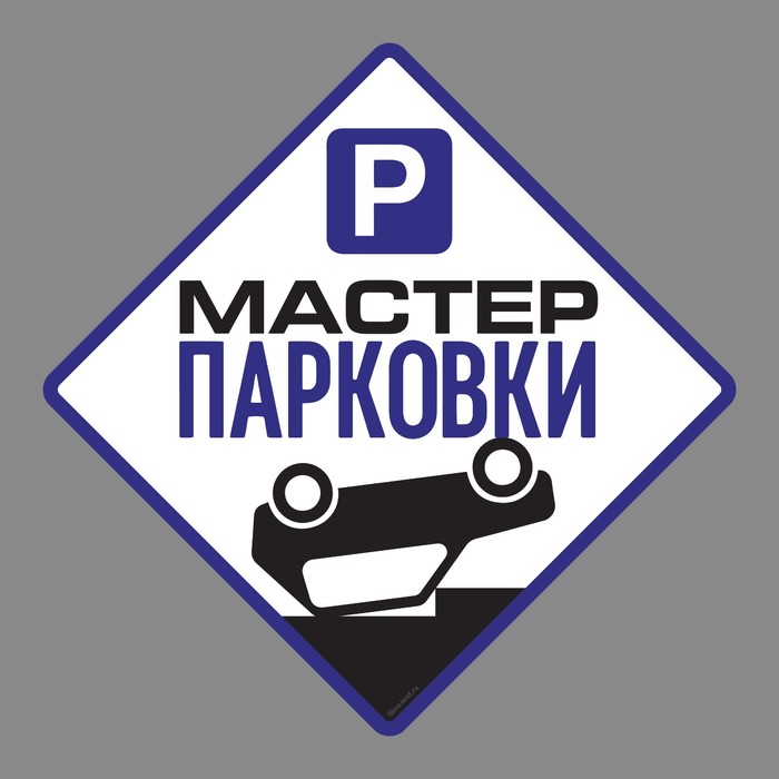 Наклейка на авто "Мастер парковки"