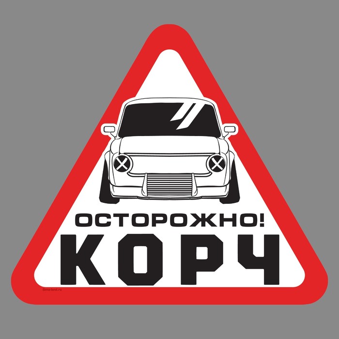 Наклейка на авто "Осторожно!"
