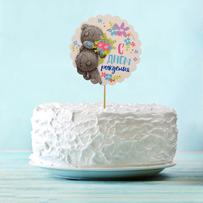 Топпер в торт Me To You "С Днем Рождения"