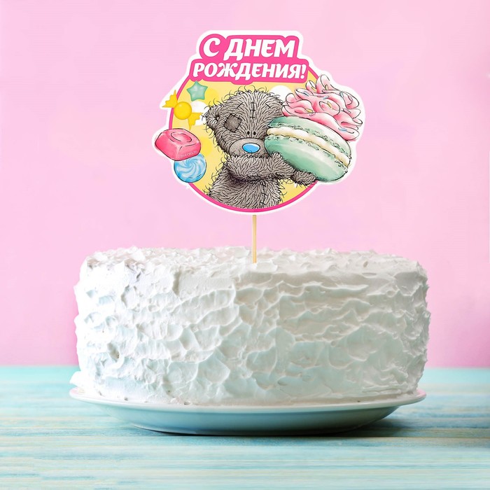 Топпер в торт Me To You "С Днем Рождения" сладости
