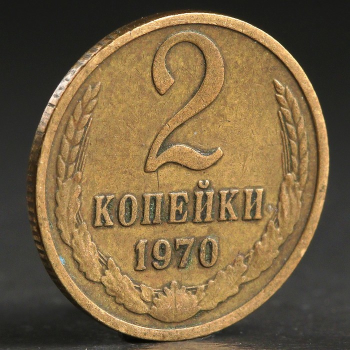 Монета &quot;2 копейки 1970 года&quot;