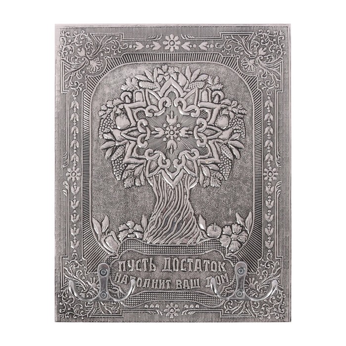 Ключница серебро "Пусть достаток наполнит ваш дом"