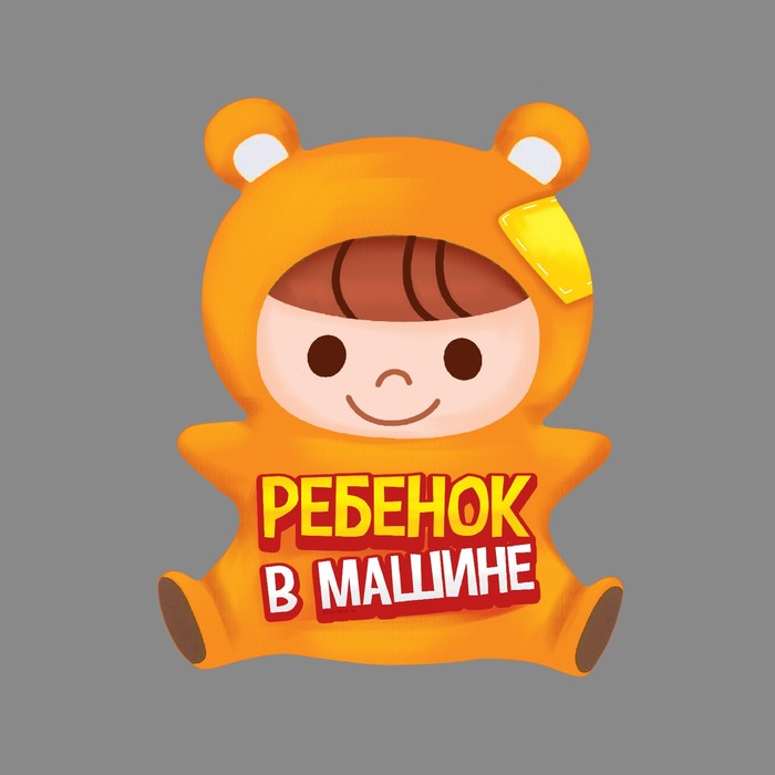 Наклейка в авто "Ребёнок в машине"