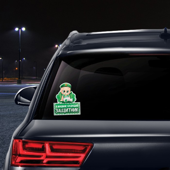 Наклейка в авто "Будущий защитник"