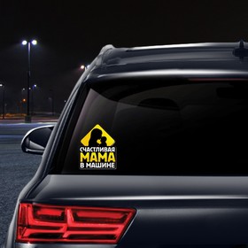 

Наклейка в авто «Счастливая мама»