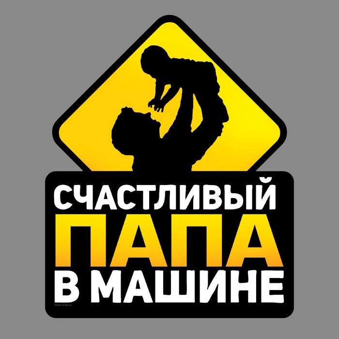 Наклейка в авто "Счастливый папа"