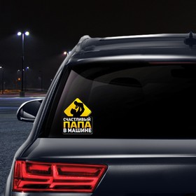 

Наклейка в авто «Счастливый папа»