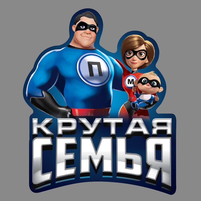 Наклейка в авто "Крутая семья"