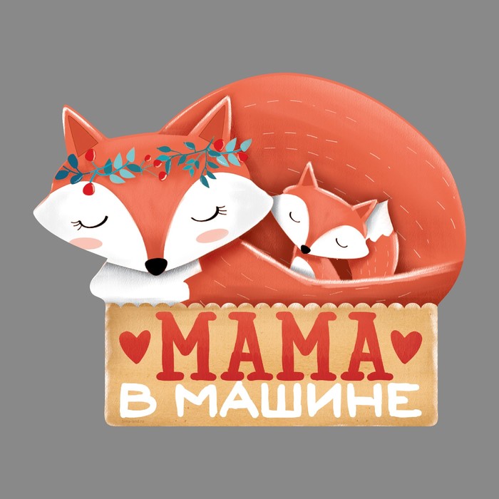Наклейка в авто "Мама в машине"