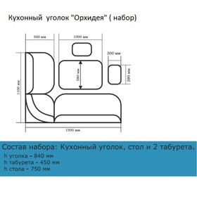 

Кухонный уголок Орхидея 1500х1100х840 Венге/Крем