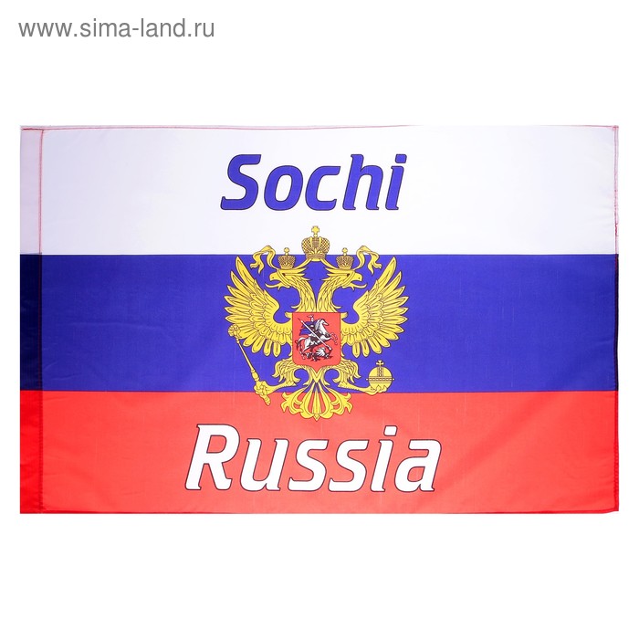  Флаг России с гербом, Сочи, 90х150 см, полиэстер, полиэстер
