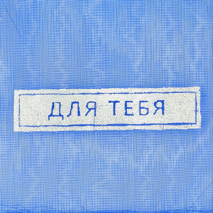 Мешочек подарочный органза «Для тебя», 8 х 10 см