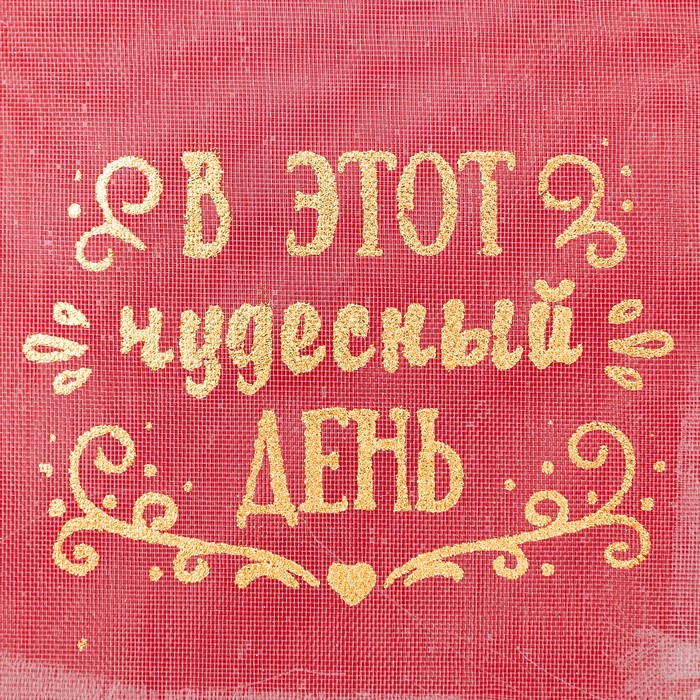 Мешочек подарочный органза «В этот чудесный день», 8 х 10 см