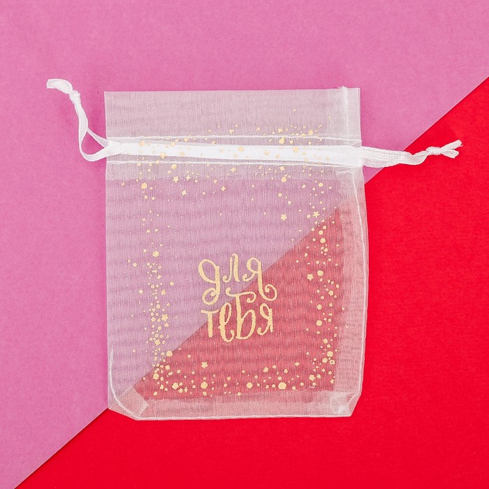 Мешочек подарочный органза «В этот прекрасный день», 8 х 10 см