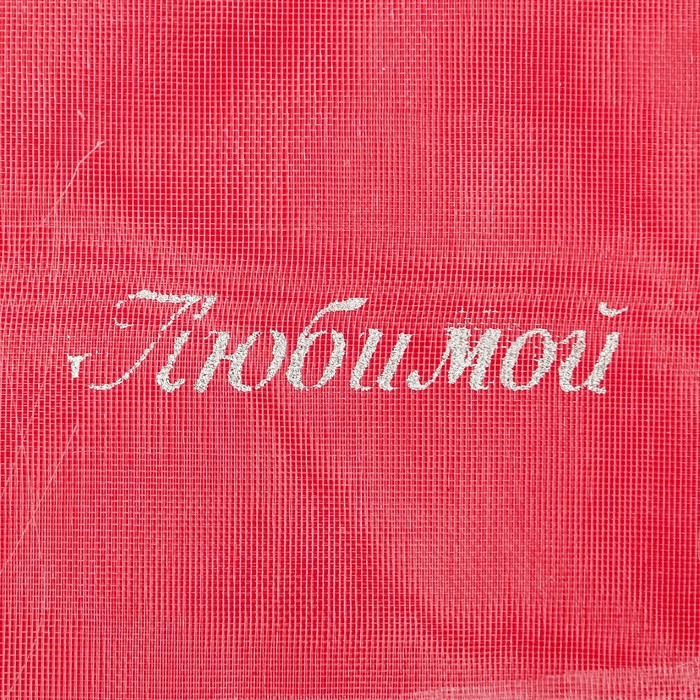 Мешочек подарочный органза «Любимой!», 8 х 10 см