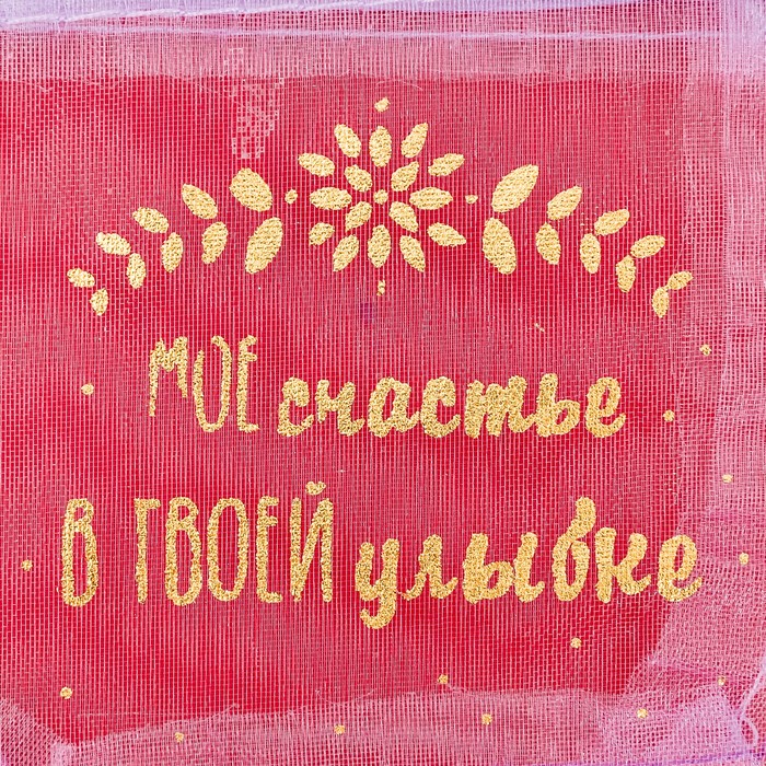 Мешочек подарочный органза «Моё счастье в твоей улыбке», 8 х 10 см