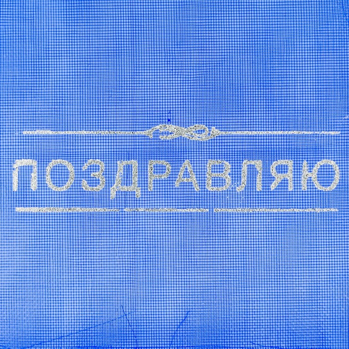 Мешочек подарочный органза «От всей души», 8 х 10 см
