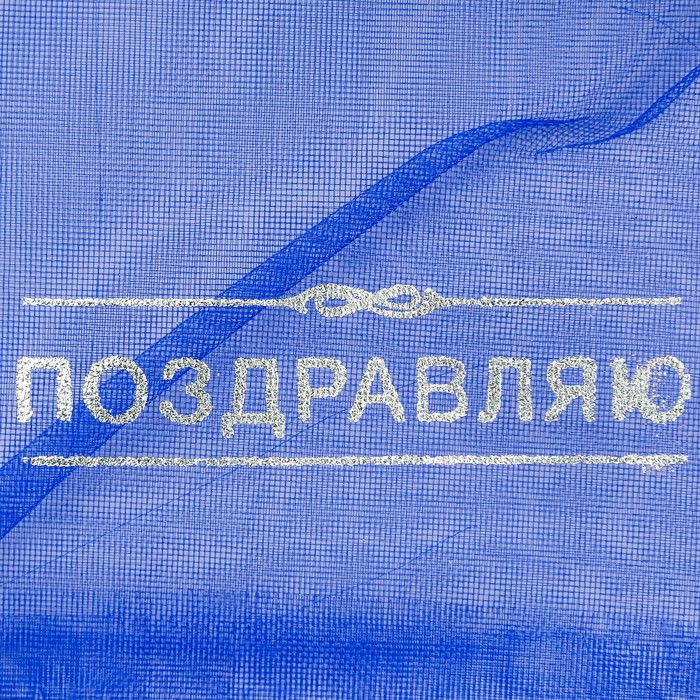 Мешочек подарочный органза микс «Дорогому человеку», 8 х 10 см
